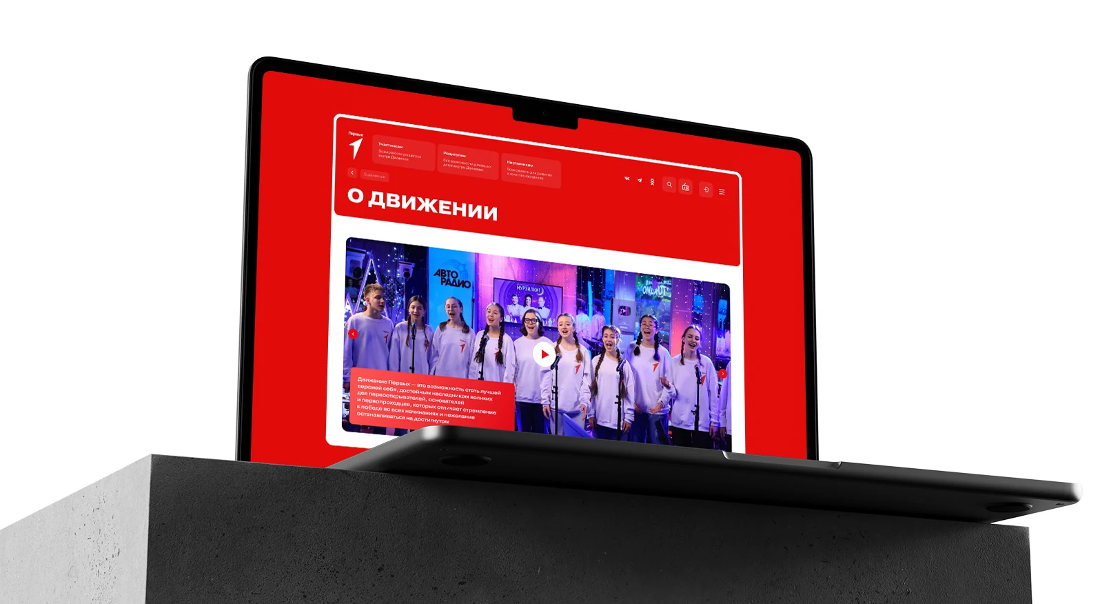 Портал «Движение Первых»: страница «О движении»
